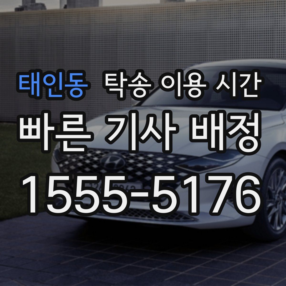 태인동 탁송 이용 시간