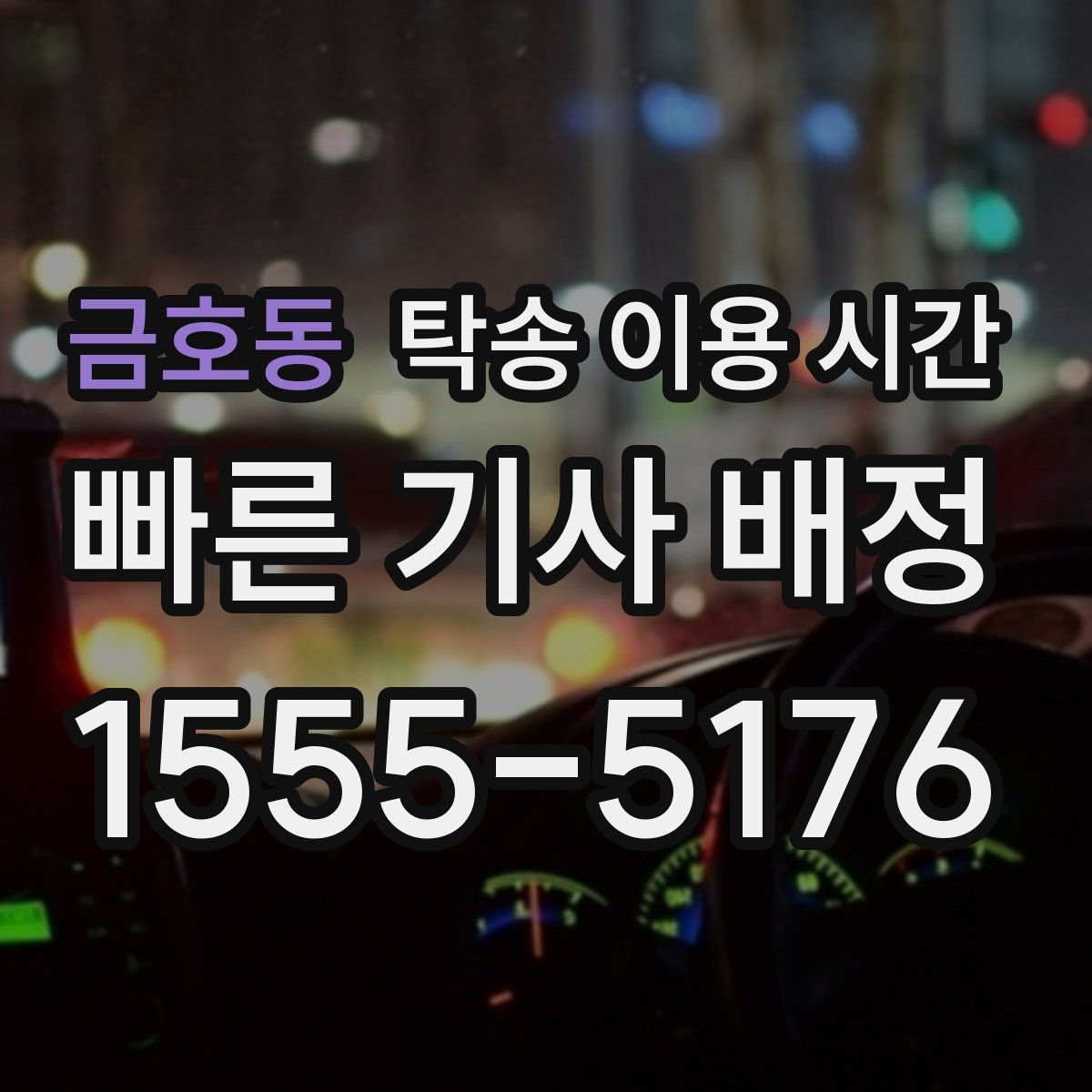 금호동 탁송 이용 시간