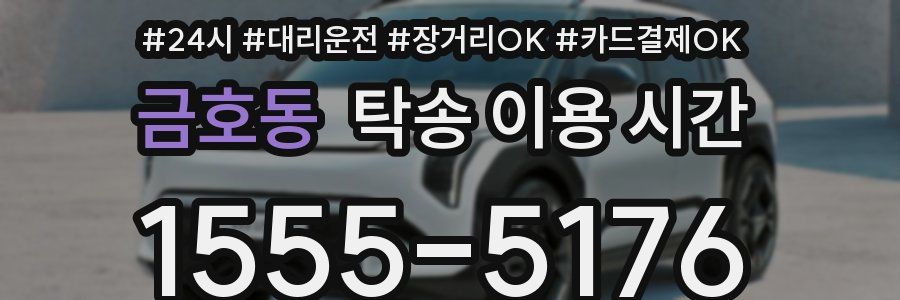 금호동 탁송 이용 시간