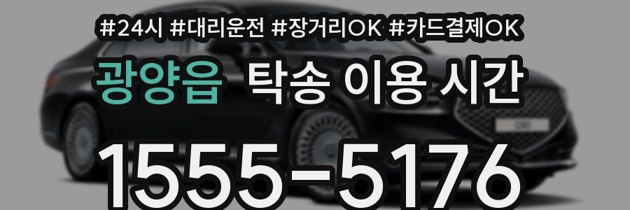 광양읍 탁송 이용 시간