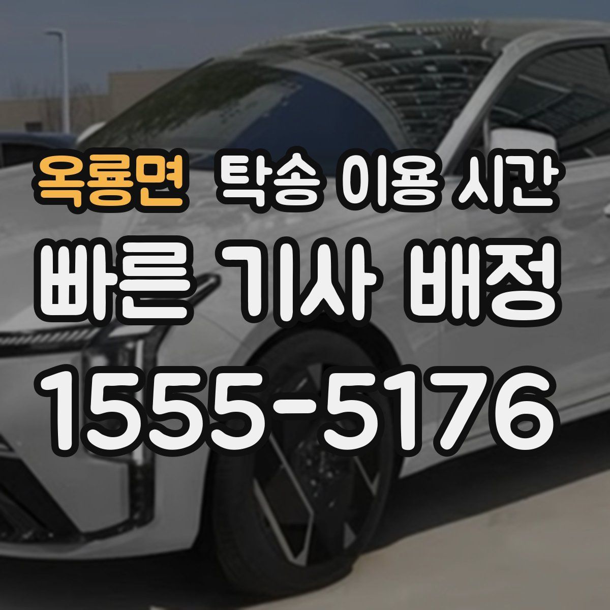 옥룡면 탁송 이용 시간