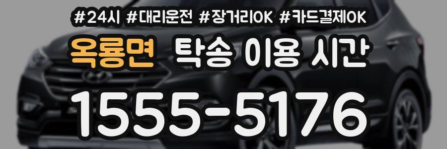 옥룡면 탁송 이용 시간
