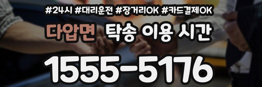 다압면 탁송 이용 시간