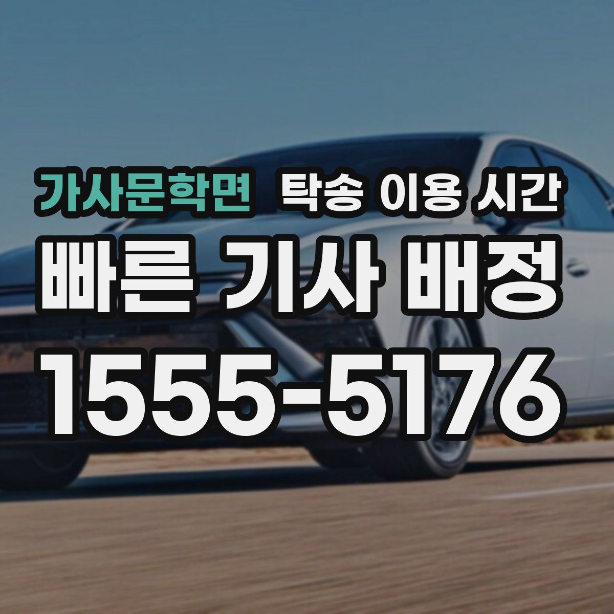 가사문학면 탁송 이용 시간
