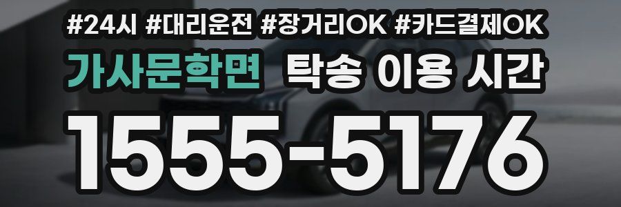 가사문학면 탁송 이용 시간