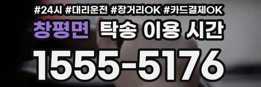 창평면 탁송 이용 시간