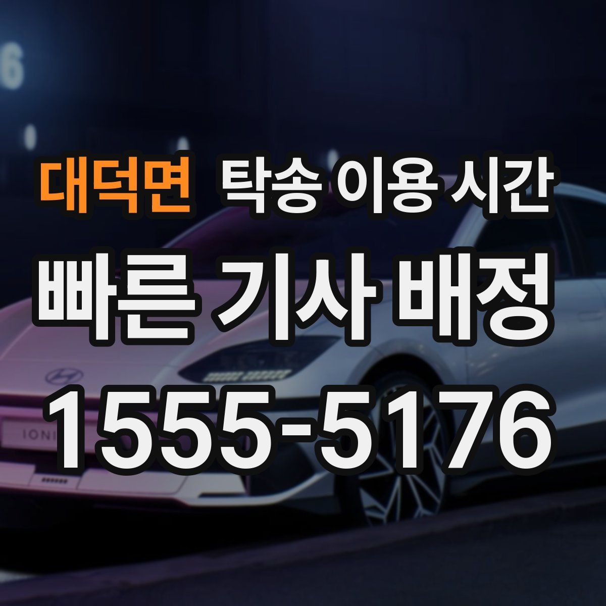 대덕면 탁송 이용 시간