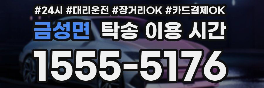 금성면 탁송 이용 시간