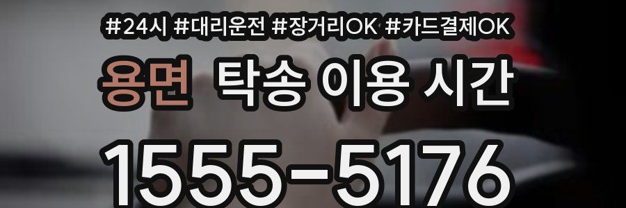 용면 탁송 이용 시간