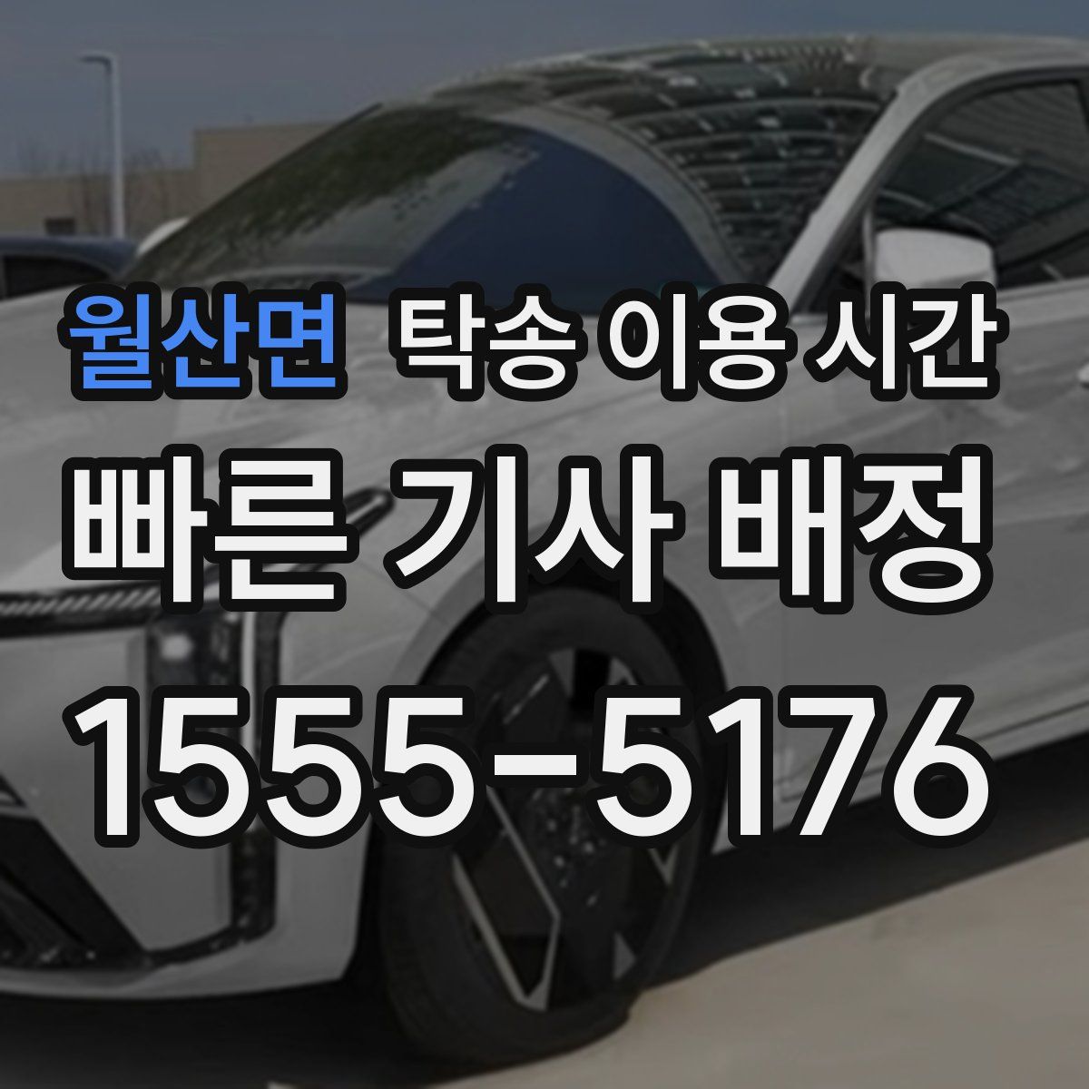 월산면 탁송 이용 시간