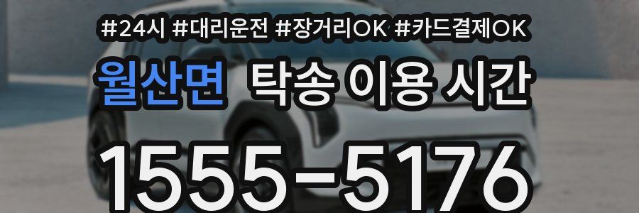 월산면 탁송 이용 시간