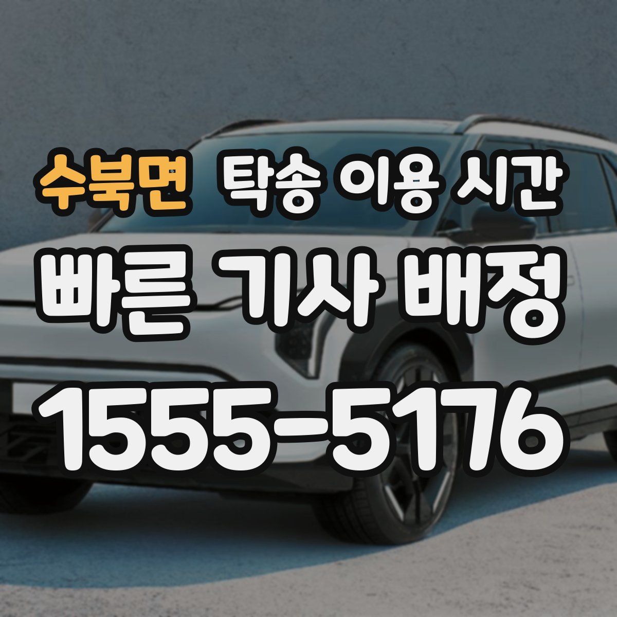 수북면 탁송 이용 시간