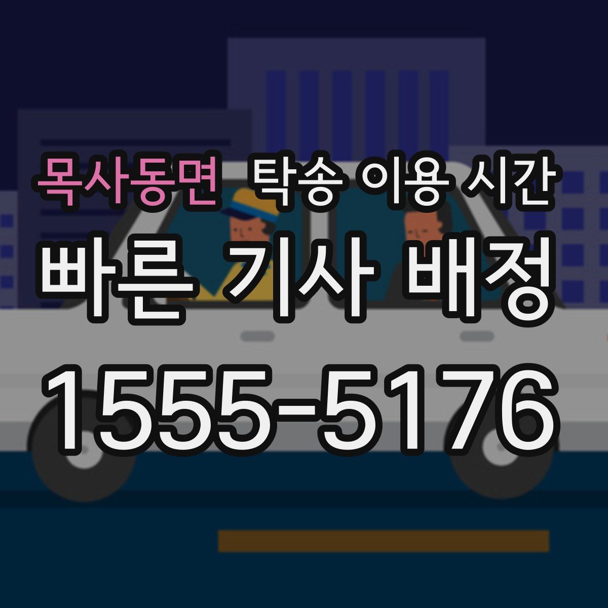 목사동면 탁송 이용 시간