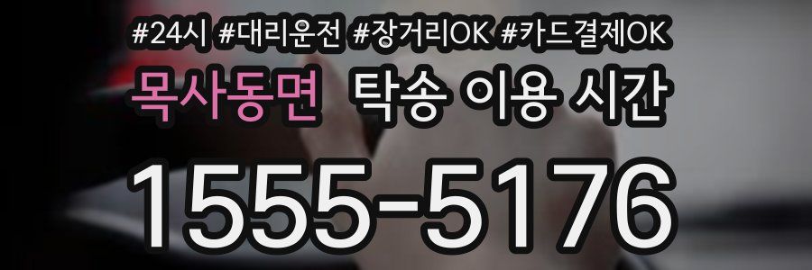 목사동면 탁송 이용 시간