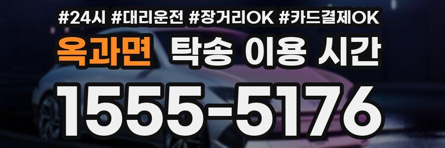 옥과면 탁송 이용 시간