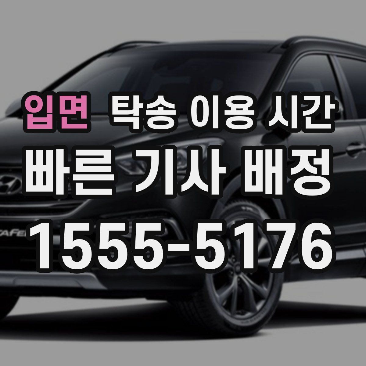 입면 탁송 이용 시간