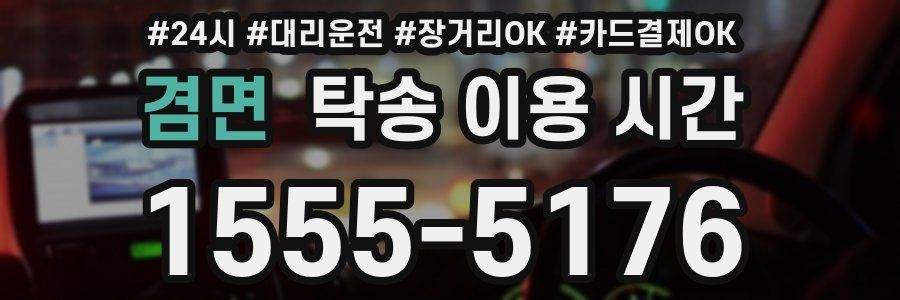 겸면 탁송 이용 시간