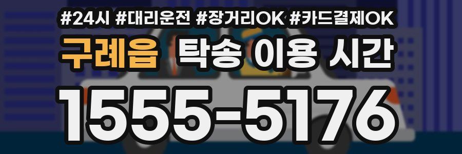 구례읍 탁송 이용 시간