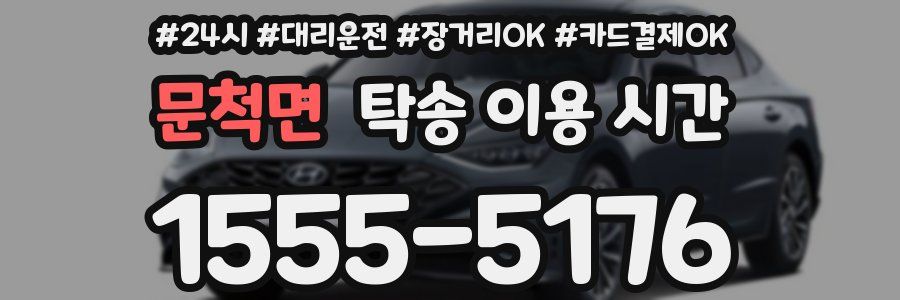 문척면 탁송 이용 시간