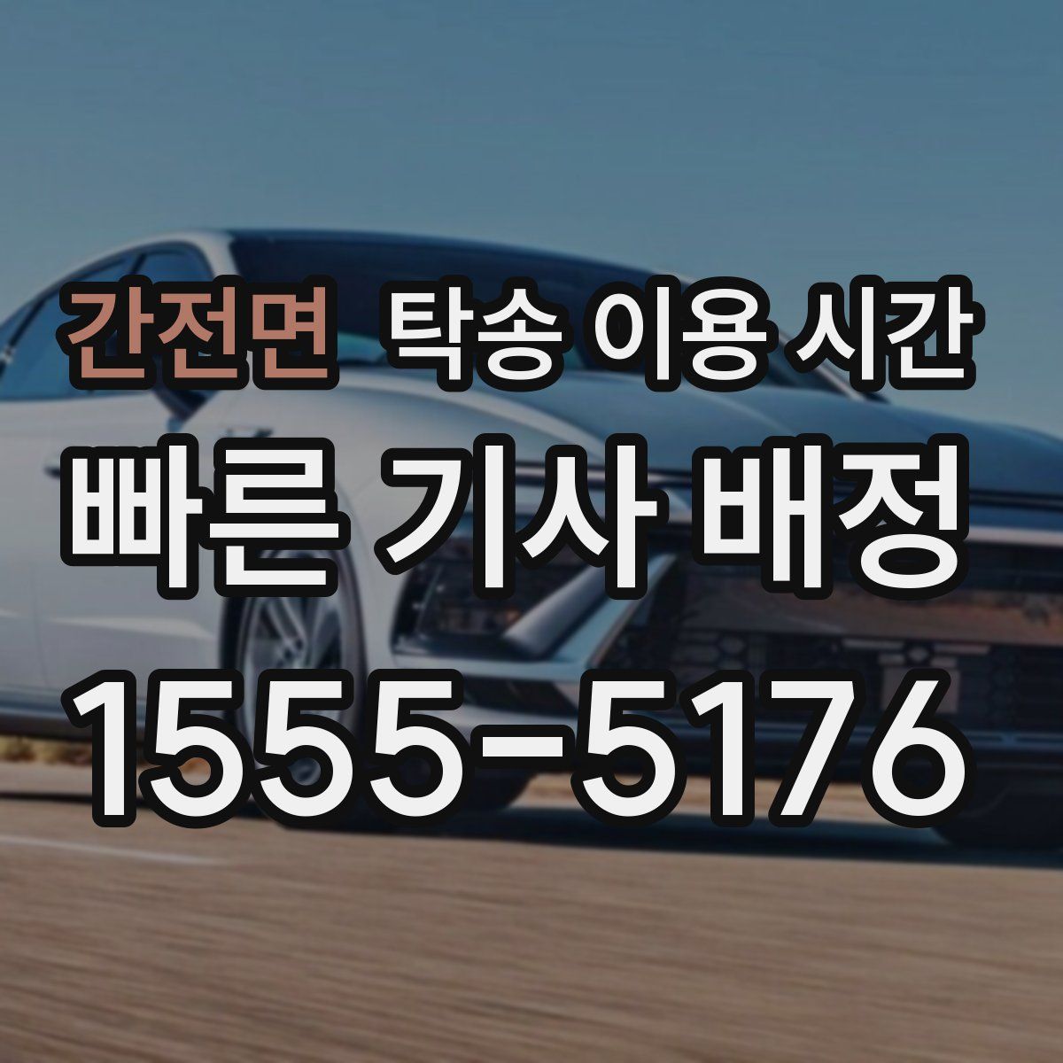 간전면 탁송 이용 시간