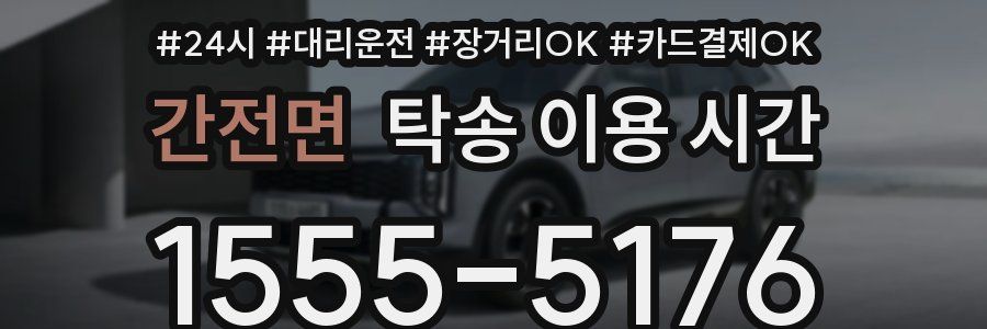 간전면 탁송 이용 시간