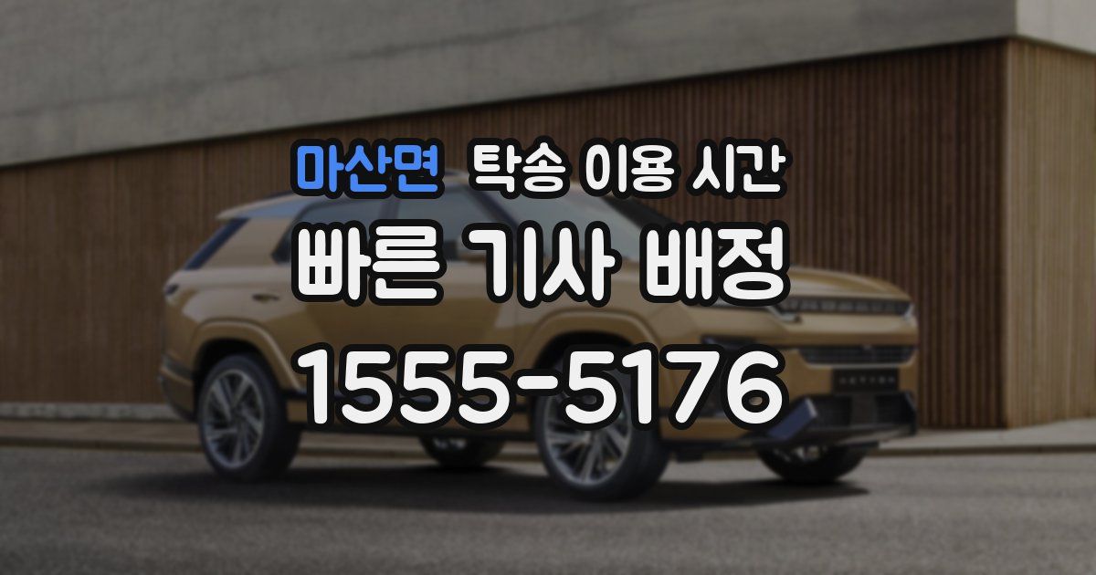 마산면 탁송 이용 시간