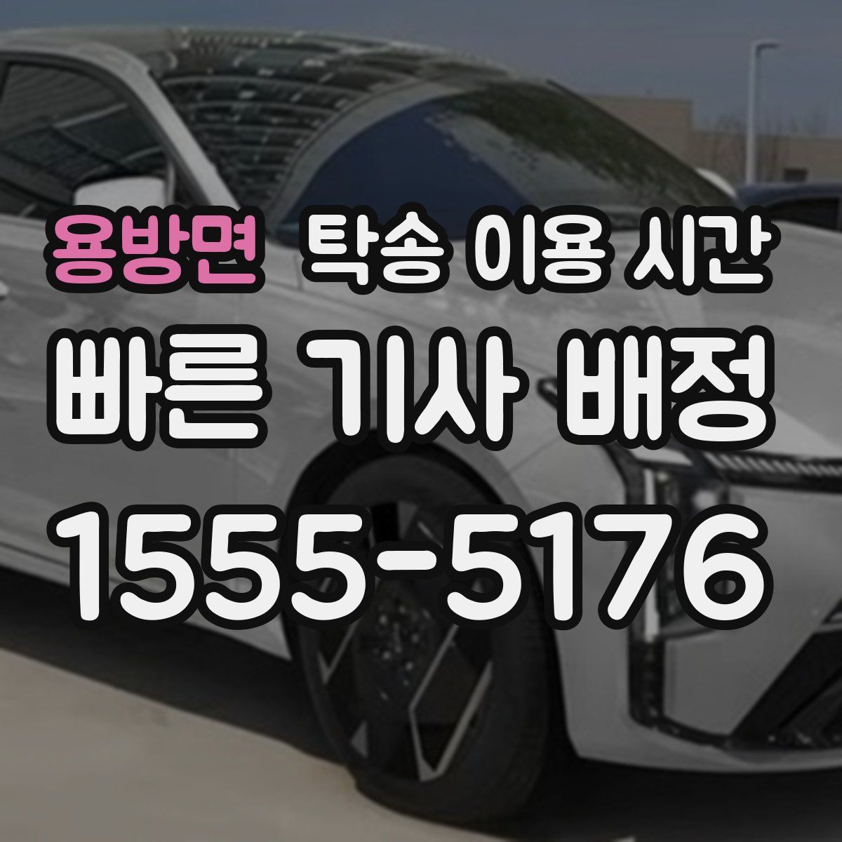 용방면 탁송 이용 시간