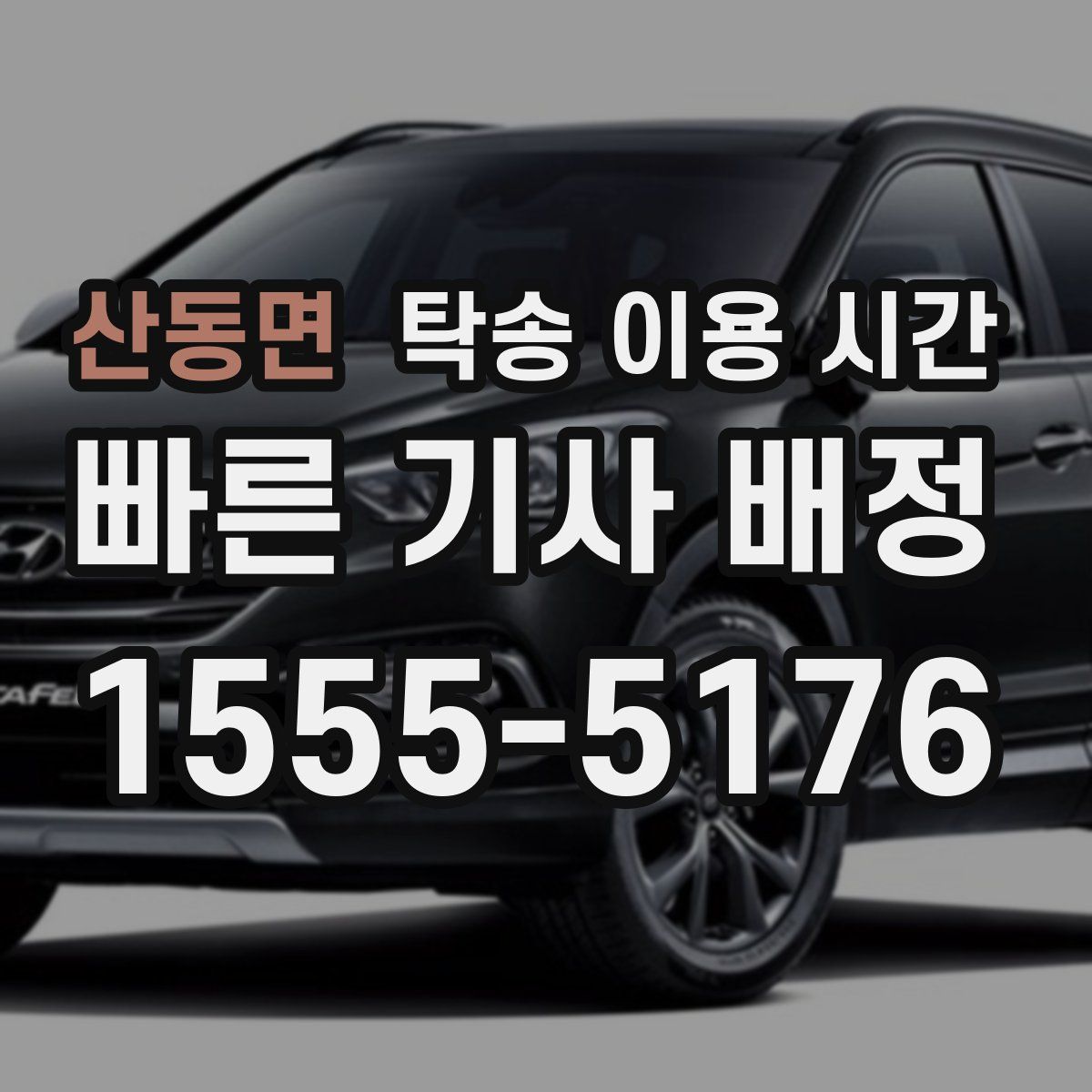 산동면 탁송 이용 시간