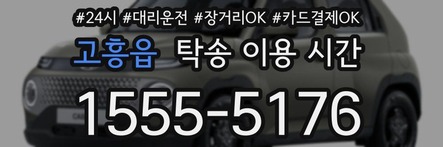 고흥읍 탁송 이용 시간