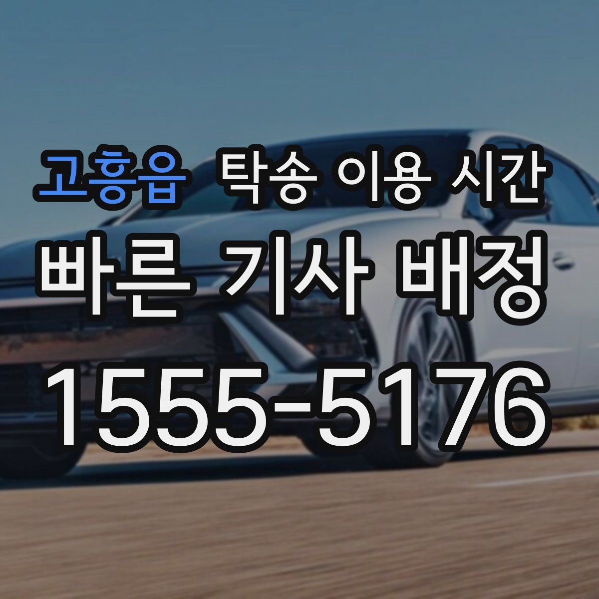 고흥읍 탁송 이용 시간