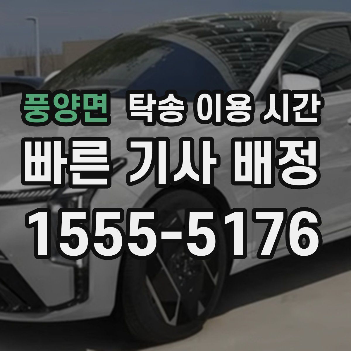 풍양면 탁송 이용 시간