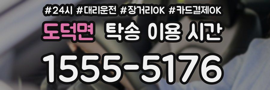 도덕면 탁송 이용 시간