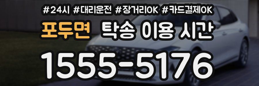 포두면 탁송 이용 시간