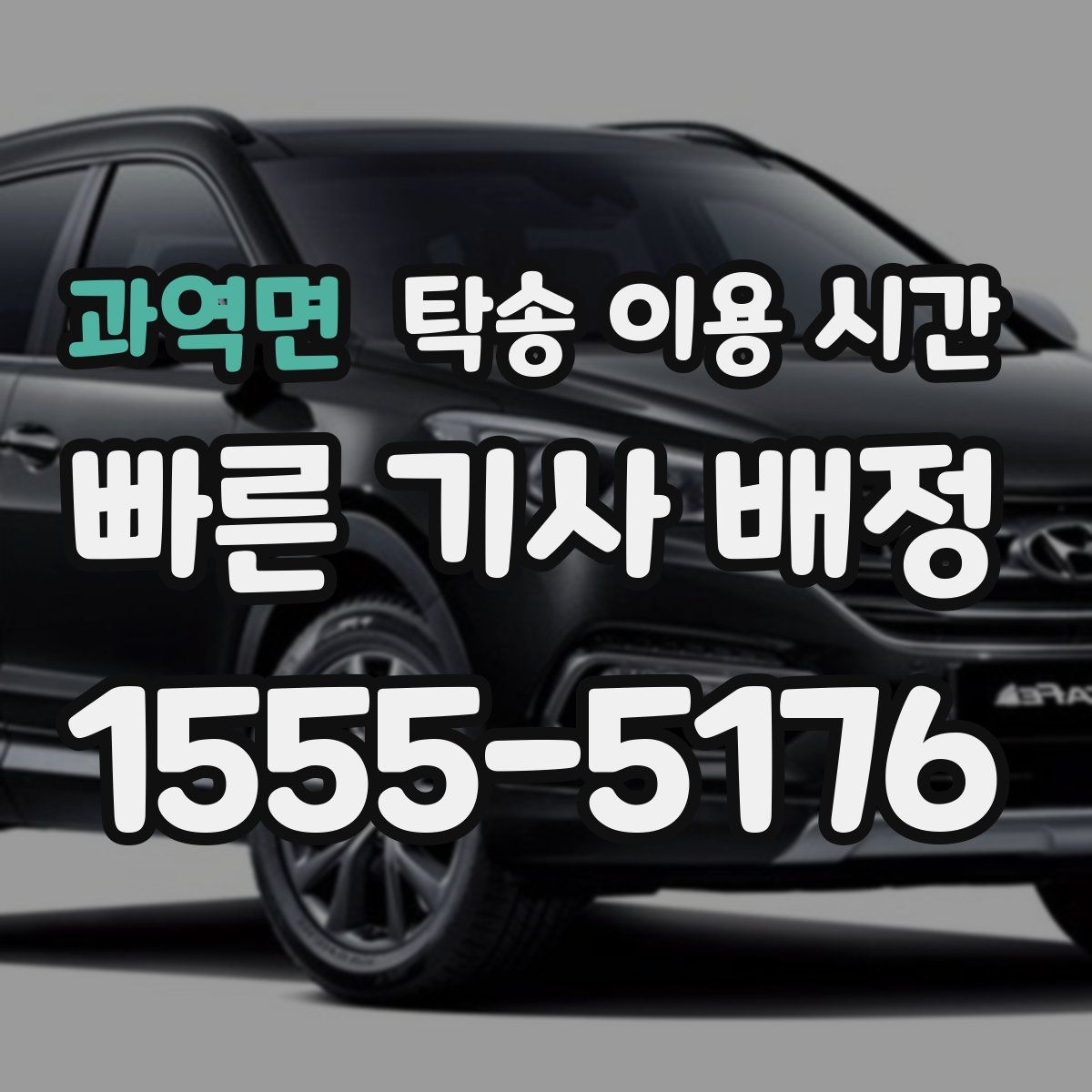 과역면 탁송 이용 시간