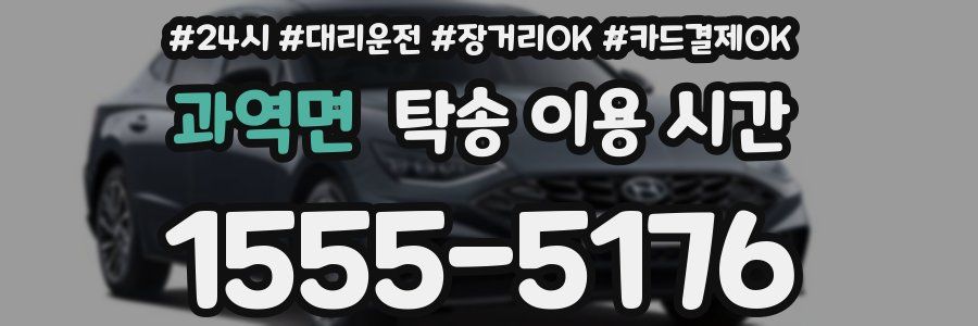 과역면 탁송 이용 시간