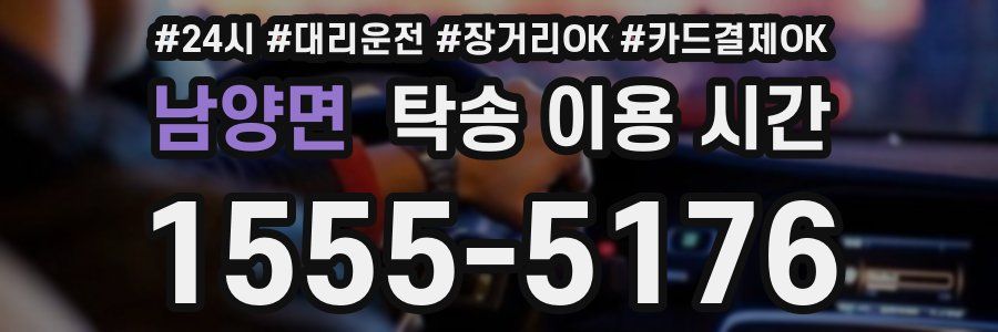 남양면 탁송 이용 시간