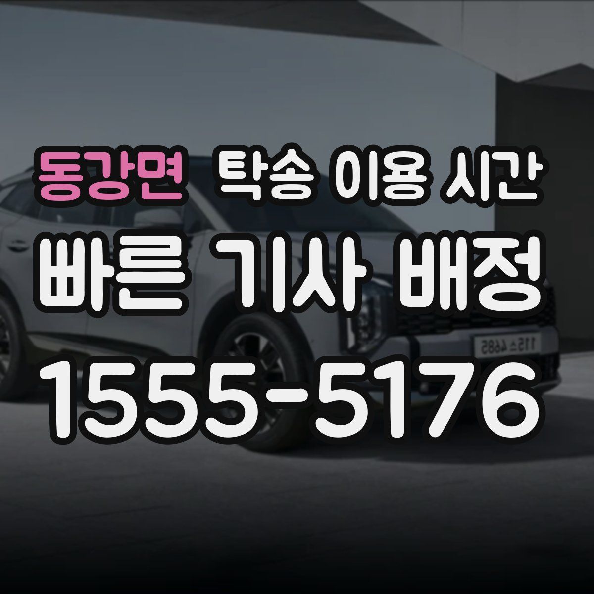 동강면 탁송 이용 시간