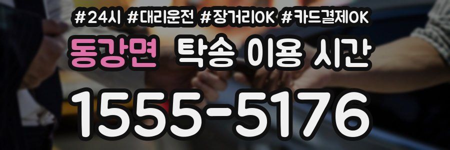 동강면 탁송 이용 시간