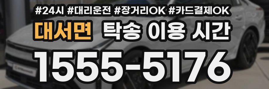 대서면 탁송 이용 시간