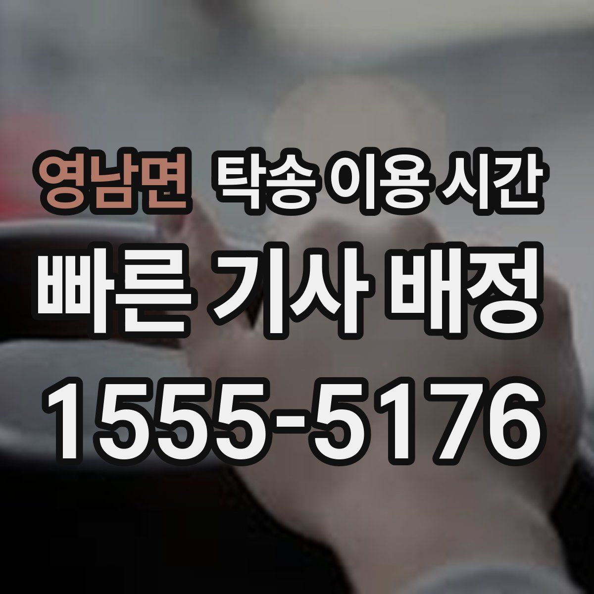 영남면 탁송 이용 시간