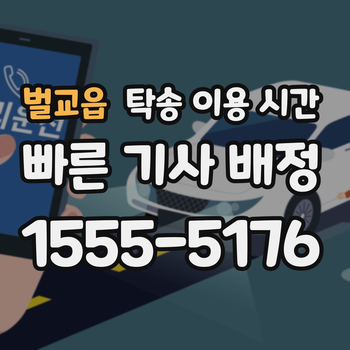 벌교읍 탁송 이용 시간
