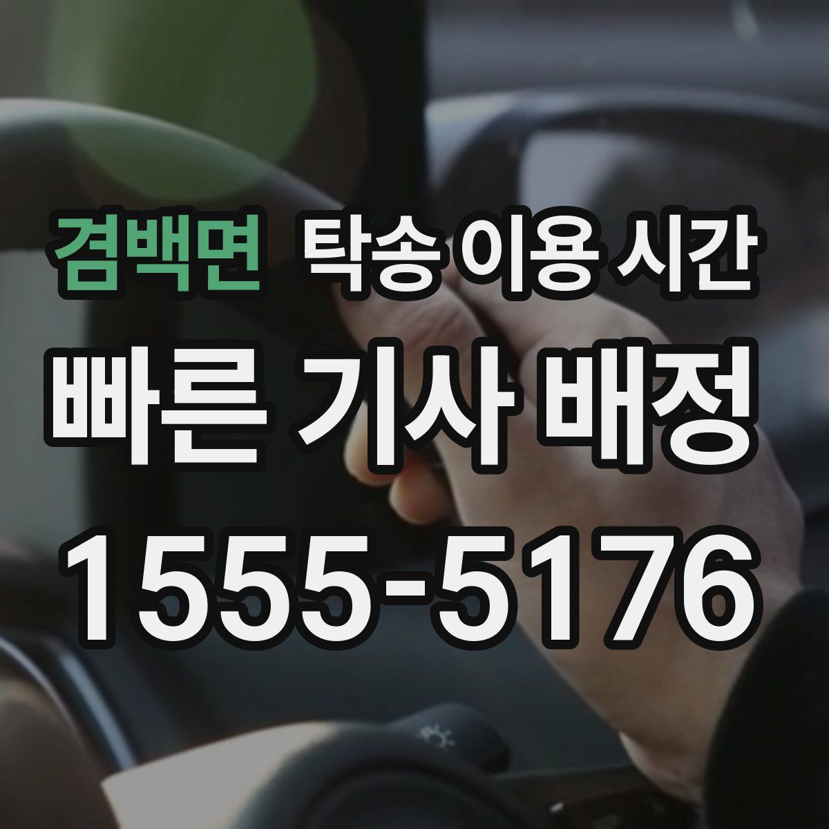 겸백면 탁송 이용 시간