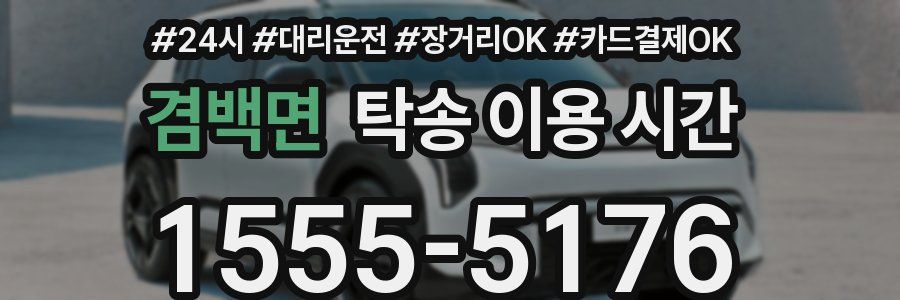 겸백면 탁송 이용 시간