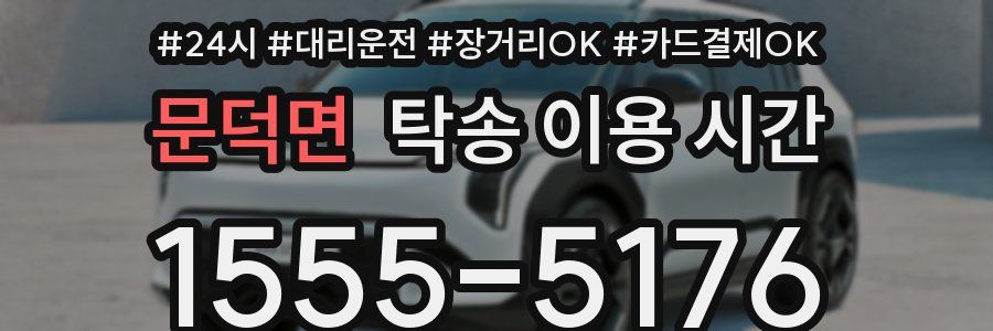 문덕면 탁송 이용 시간