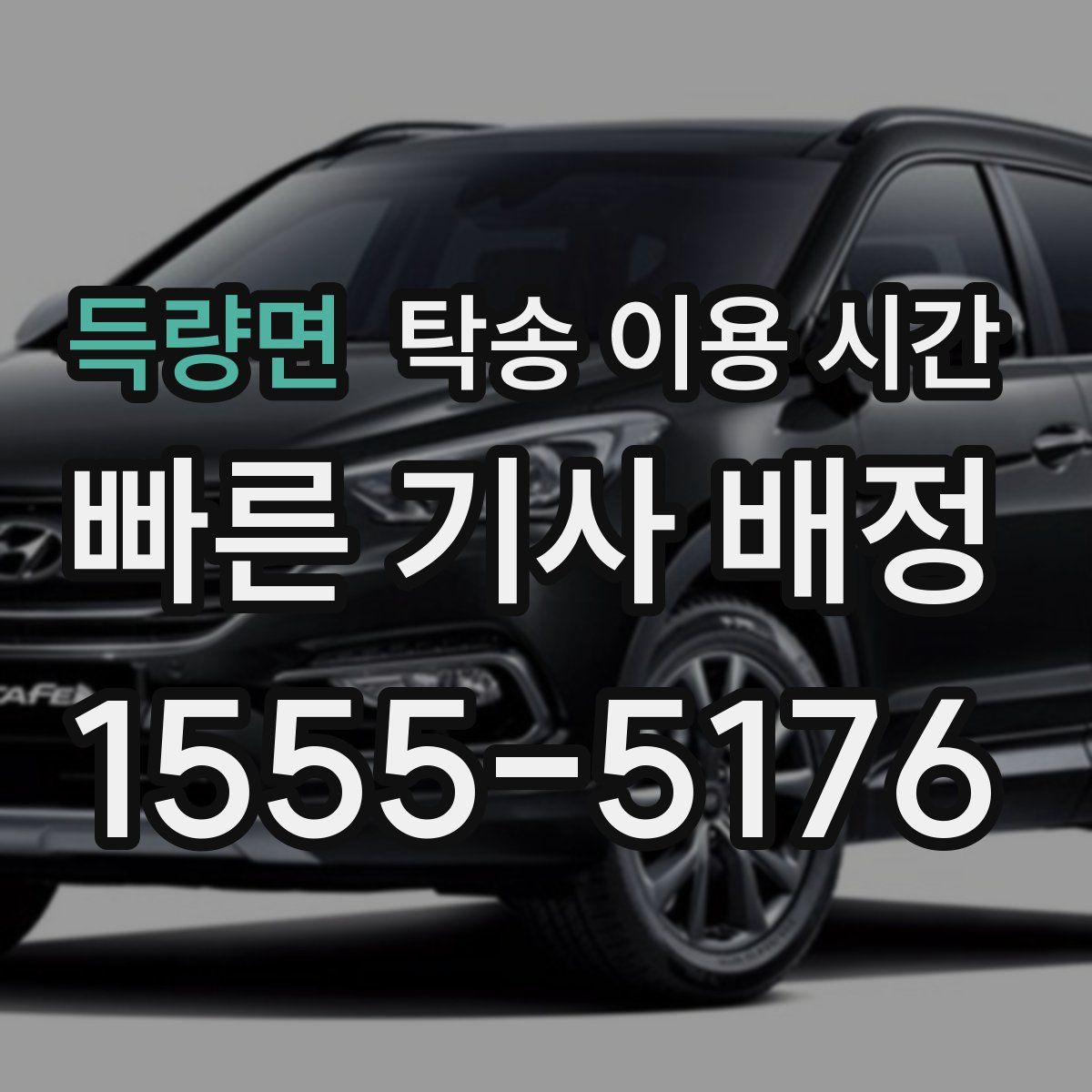득량면 탁송 이용 시간