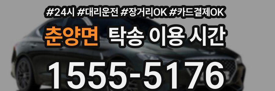 춘양면 탁송 이용 시간