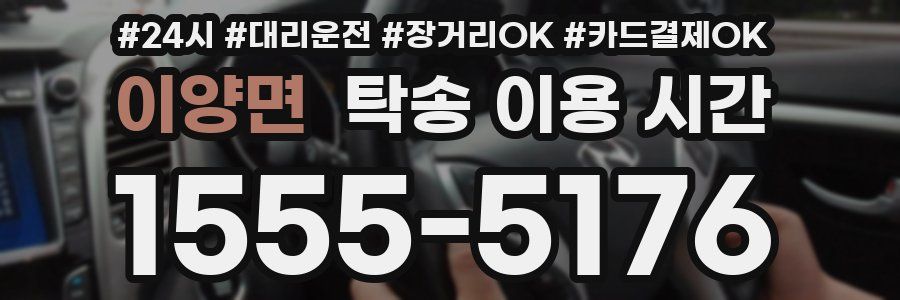 이양면 탁송 이용 시간