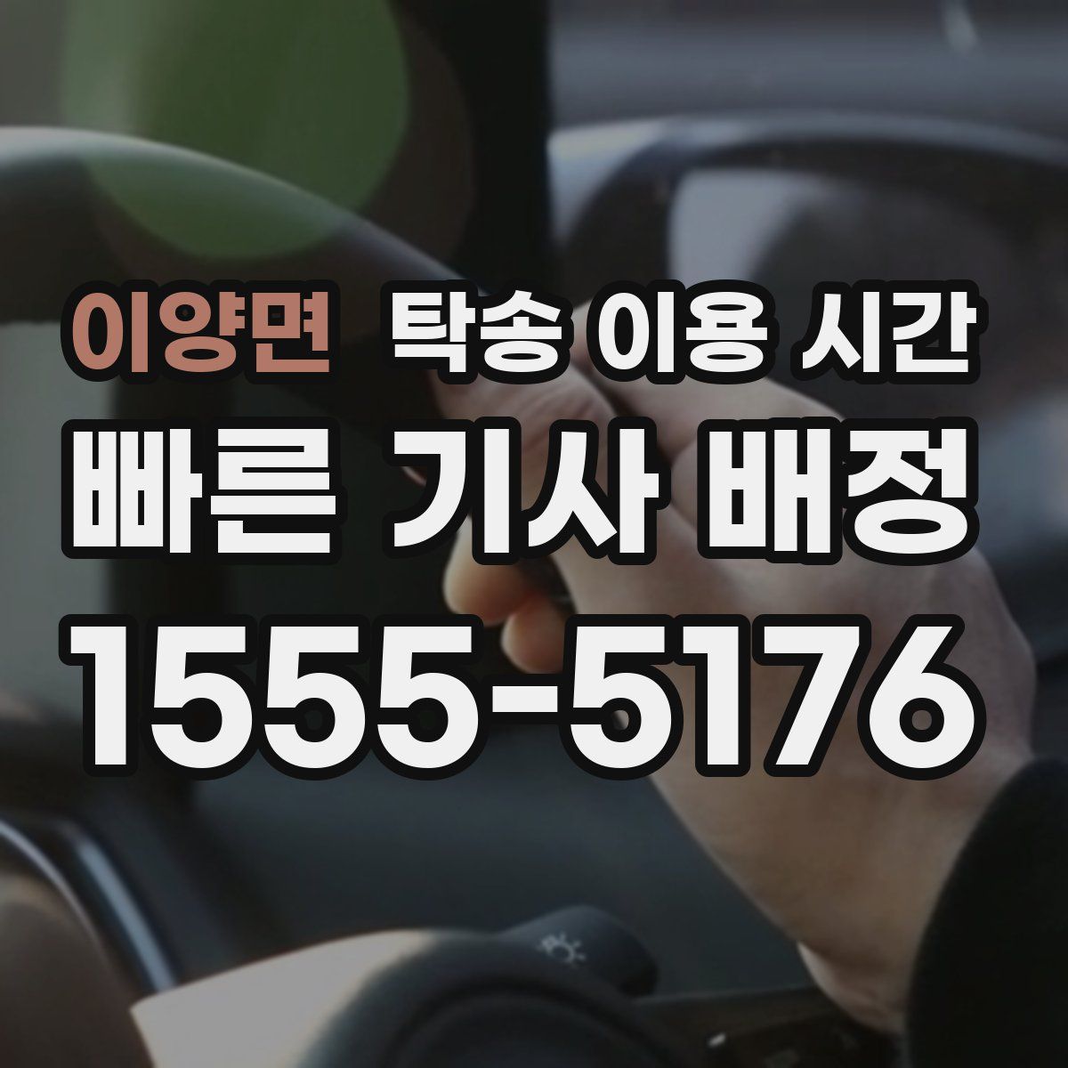 이양면 탁송 이용 시간