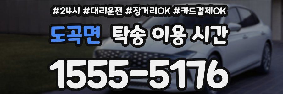 도곡면 탁송 이용 시간