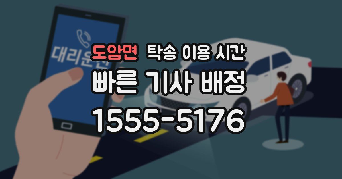 도암면 탁송 이용 시간